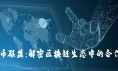 虚拟货币联盟：解密区块链生态中的合作与创新