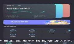 如何安全下载和使用TP钱包