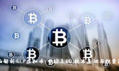 全面解析GLP虚拟币：市场表现、技术基础与投资