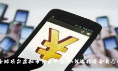 详解全球顶尖虚拟币交易平台：如何选择适合自