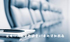 使用TP钱包获取少量HT币的