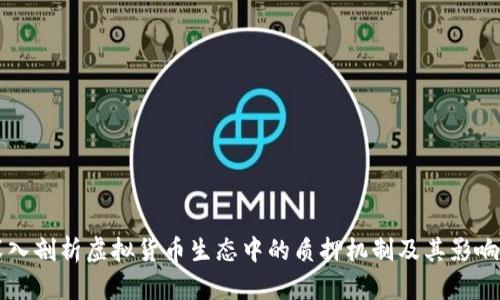 深入剖析虚拟货币生态中的质押机制及其影响力