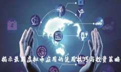 揭示最新虚拟币应用的使用技巧与投资策略