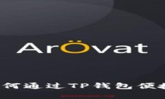 全面解析：如何通过TP钱包