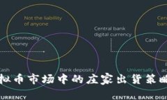 揭示虚拟币市场中的庄家出货策略与对策