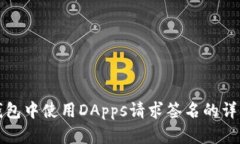 在TP钱包中使用DApps请求签