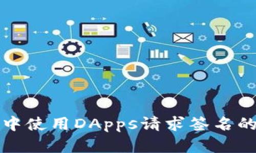 在TP钱包中使用DApps请求签名的详细指南