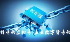 探讨超越比特币的虚拟币：未来数字货币的潜力