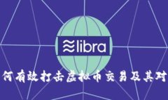 全球多国如何有效打击虚拟币交易及其对经济的