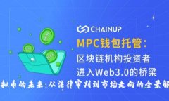 虚拟币的未来：从法律审判到市场走向的全景解