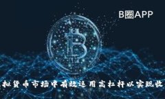如何在虚拟货币市场中有效运用高杠杆以实现收
