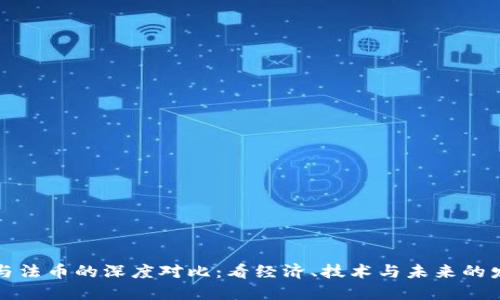 比特币与法币的深度对比：看经济、技术与未来的发展趋势