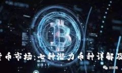 2023年虚拟货币市场：七种潜力币种详解及投资前