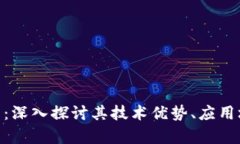 解密BLD虚拟币：深入探讨其技术优势、应用场景