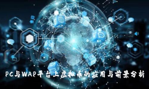 PC与WAP平台上虚拟币的应用与前景分析