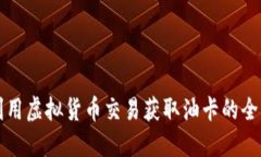 如何利用虚拟货币交易获取油卡的全面指南