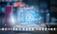 深入探索RRC虚拟币：技术背景、市场前景与投资