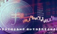 今日虚拟货币市场全面飙升：揭秘百倍暴涨背后