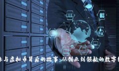 揭秘李林与虚拟币背后的故事：从创业到领航的