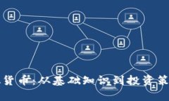 全面解析虚拟货币：从基础知识到投资策略的全