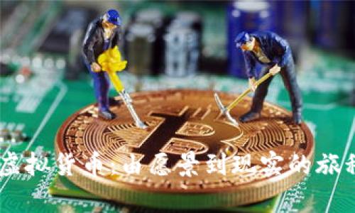 深度解析Diem虚拟货币：由愿景到现实的旅程及其未来影响