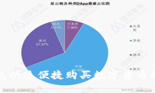 使用TP钱包快速便捷购买数字货币的详细指南