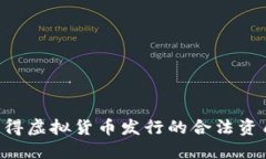 如何成功获得虚拟货币发行的合法资质：全面指