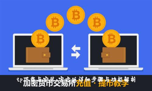tp下载与安装：官方版详细步骤与功能解析