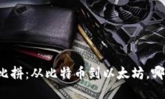 虚拟币种类大比拼：从比特币到以太坊，哪个最