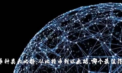 虚拟币种类大比拼：从比特币到以太坊，哪个最值得投资？