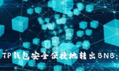 如何使用TP钱包安全便捷地