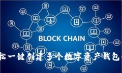TP钱包：轻松一键创建多个