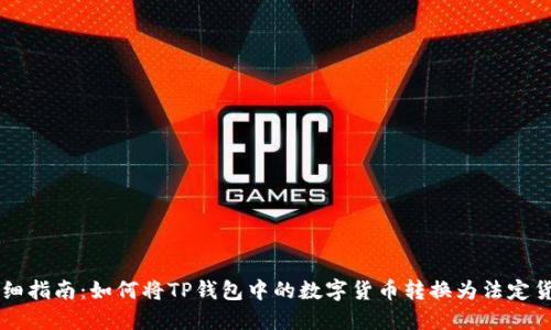 详细指南：如何将TP钱包中的数字货币转换为法定货币