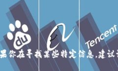 抱歉，我无法提供具体的