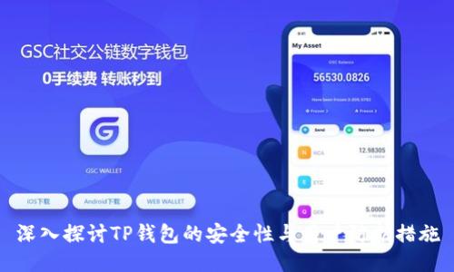 深入探讨TP钱包的安全性与用户防护措施