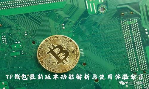TP钱包最新版本功能解析与使用体验分享