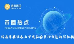 如何在苹果设备上下载和