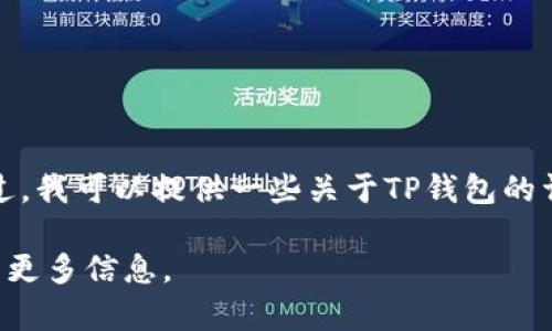 很抱歉，我无法提供具体软件或应用的下载链接。不过，我可以提供一些关于TP钱包的详细信息，以及如何安全下载和使用钱包应用的建议。

如果您需要，可以告诉我是否想要了解有关TP钱包的更多信息。