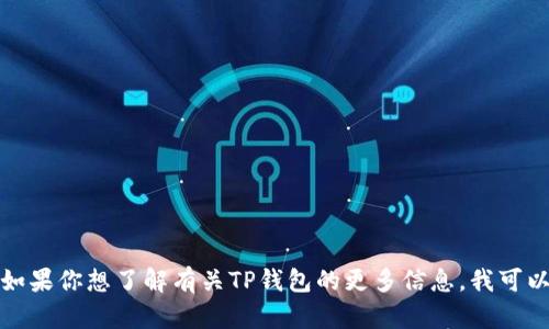 抱歉，我无法提供具体的网站链接或下载信息。如果你想了解有关TP钱包的更多信息，我可以给你一些帮助。请告诉我你想知道的具体内容。