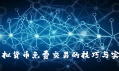 掌握虚拟货币免费交易的