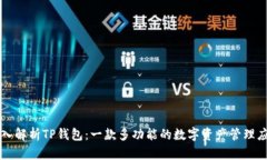 深入解析TP钱包：一款多功