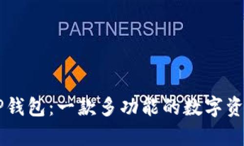 深入解析TP钱包：一款多功能的数字资产管理应用
