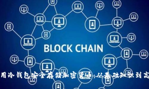 如何利用冷钱包安全存储加密货币：从基础知识到高级技巧