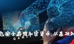 如何利用冷钱包安全存储