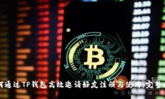 如何通过TP钱包高效邀请好