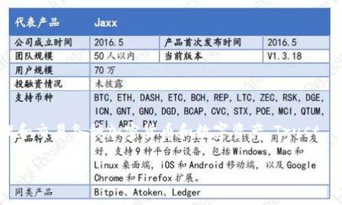TP Wallet（Trust Wallet）是一款加密货币钱包，最初于2017年发布。它可以让用户安全地存储、管理和交易各种加密货币和数字资产。Trust Wallet于2018年被币安（Binance）收购，自那以后，它不断引入新的功能和支持更多的区块链及资产。

如果你想了解更多关于TP Wallet的特性、功能或使用方法，欢迎继续提问！