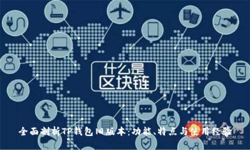 全面剖析TP钱包旧版本：功能、特点与使用经验