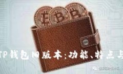 全面剖析TP钱包旧版本：功