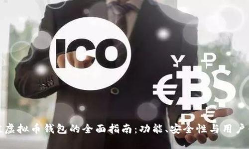 选择最佳虚拟币钱包的全面指南：功能、安全性与用户体验分析