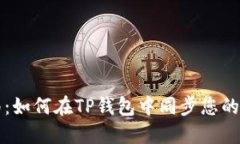详细指南：如何在TP钱包中
